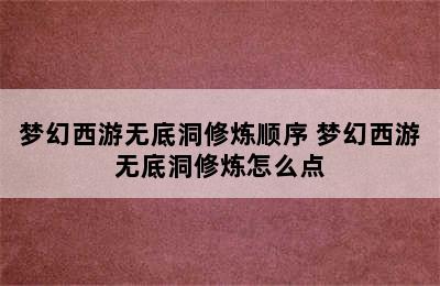 梦幻西游无底洞修炼顺序 梦幻西游无底洞修炼怎么点